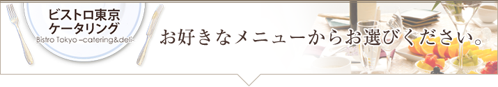 お好きなメニューからお選び下さい。