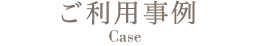 ご利用事例