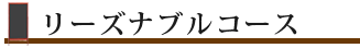 リーズナブルコース