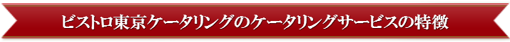 ビストロ東京ケータリングのケータリングサービスの特徴