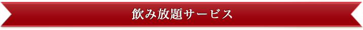 飲み放題サービス