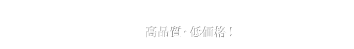 高品質・低価格！