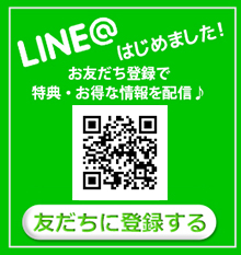 Line@ お友だち登録で特典･お得な情報を配信