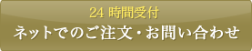 ネットでのご注文・お問い合わせ