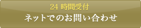 24 時間受付 ネットでのお問い合わせ