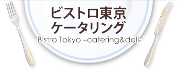 ビストロ東京ケータリング Bistro Tokyo -catering&deli-