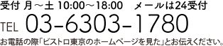 TEL:03-6427-5679　受付 10:00～23:00 お電話の際「ビストロ東京のホームページを見た」とお伝えください