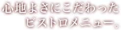 心地よさにこだわったビストロメニュー。