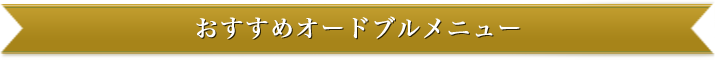 おすすめオードブルメニュー