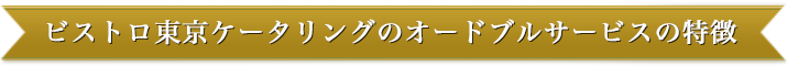 ビストロ東京ケータリングのオードブルサービスの特徴