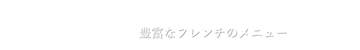 豊富なビストロのメニュー