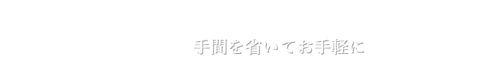 手間を省いてお手軽に