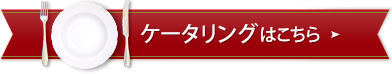 ケータリングはこちら