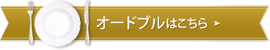 オードブルはこちら