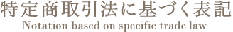 特定商取引法に基づく表記